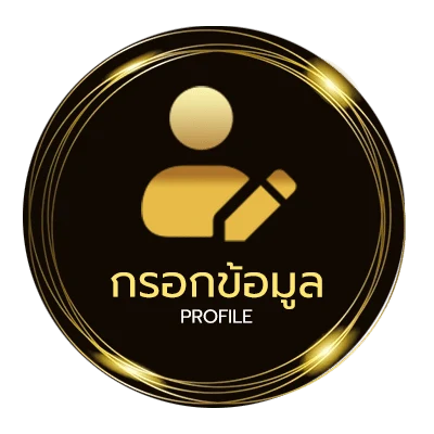 ข้อมูลส่วนตัว พอตใช้แล้วทิ้ง ส่งด่วน
